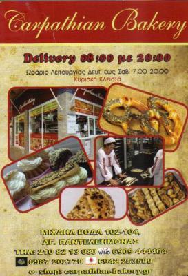 "CARPATHIAN BAKERY" ΖΑΧΑΡΟΠΛΑΣΤΕΙΟ ΖΑΧΑΡΟΠΛΑΣΤΕΙΑ ΑΘΗΝΑ ΝΤΟΧΟΤΑΡ ΜΙΧΑΛΗΣ